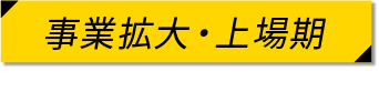 事業拡大・上場期