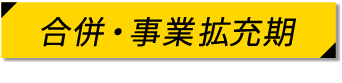 合併・事業拡充期