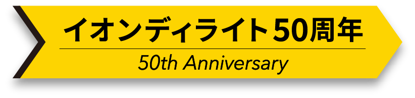 イオンディライト 50周年