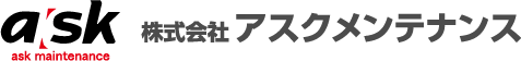 アスクメンテナンス 