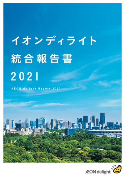 統合報告書2021