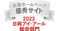 企業ホームページ優秀サイト2022日興アイ・アール総合ランキング