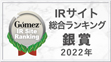 IRサイト総合ランキング銀賞2022年