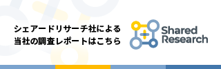 シェアードリサ―チ社による当社の調査レポートはこちら