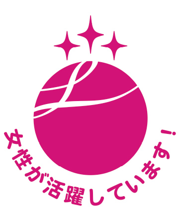 厚生労働大臣認定の「えるぼし」（認定段階３）