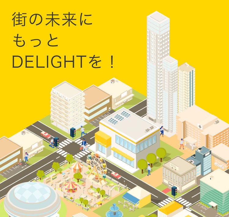 街の未来にもっとDELIGHTを!