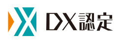 DX認定事業者