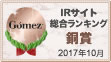 Gomez / IRサイト総合ランキング銅賞（2017年）