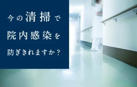 イオンディライトの「病院清掃診断」
