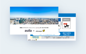 asilla社 × aeondelight の新しい警備システムをご紹介