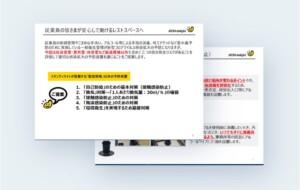 商業施設バックヤードにおけるWithコロナ対策