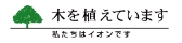 イオンのサステナビリティ